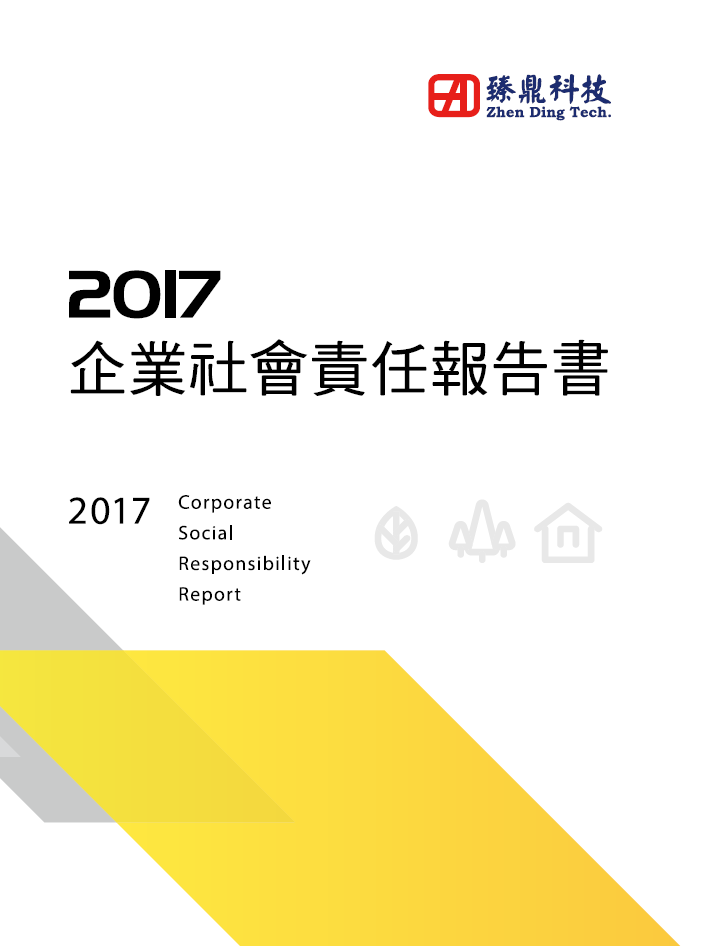 2017企業社會責任報告書